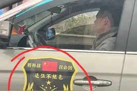 退役军人在私家车张贴“退役军人，退伍不褪色”标志，合适吗？图片