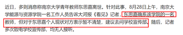 南京大学美女博导东思嘉去世，年仅33岁，2月还好好的，学校回应