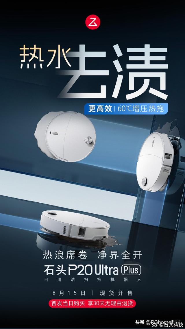 石头官宣P20 Ultra Plus发布：扫地机实现“系统级洁净”
