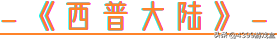 指尖回味童年经典，页游移植手游盘点！