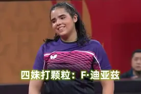 成都混合世界杯一家五口罕见国家队，三姐迪亚兹甚至打败了王曼昱图片