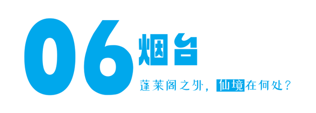 挤景点？太常规！本地人带你开启山东16城土著副本！
