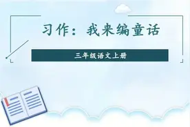 【三年级】我来编童话图片