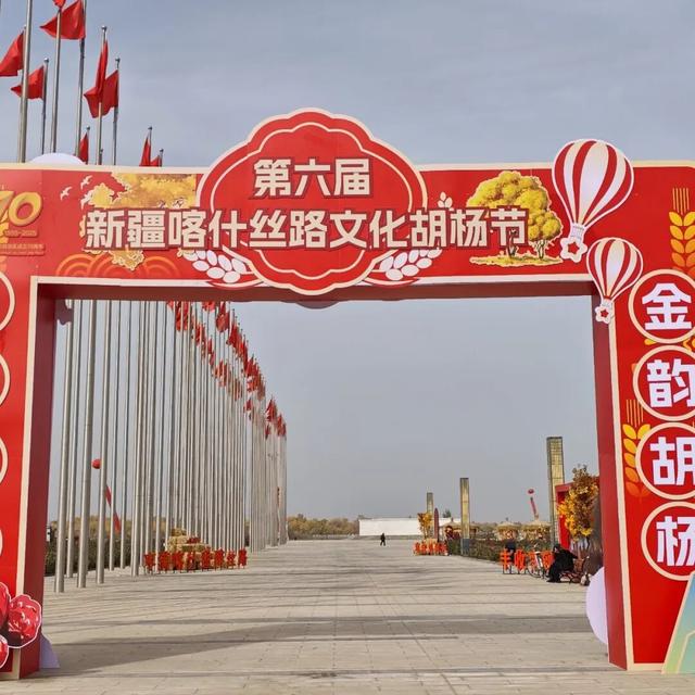 新疆交投邀您共赴第六届新疆喀什丝路文化胡杨节