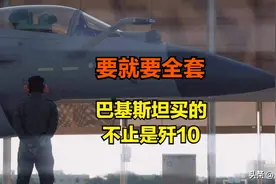 买就买全套！巴基斯坦买的中国歼10C，原来还有别的装备！图片