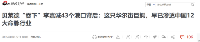 接手李嘉诚43个港口的贝莱德，居然是中国多家龙头企业的大股东！