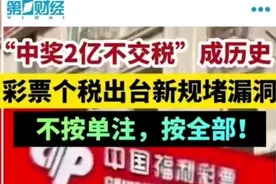 闹大了！彩票中奖“改变扣税规则”冲上热搜，兑奖漏洞补上了图片