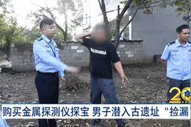 购买金属探测仪探宝 男子潜入古遗址“捡漏” 律师：涉嫌盗掘古文化遗址、古墓葬罪！图片