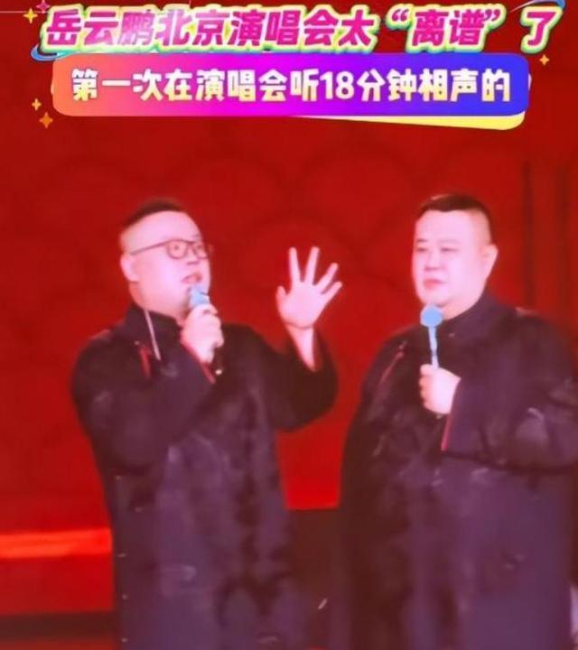杨议讽岳云鹏开演唱会 郭德纲回应