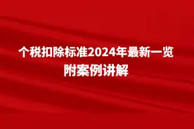 个税扣除标准2024年最新一览，附案例讲解图片