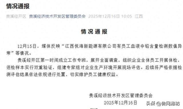 江西一铅蓄电池厂被曝多名员工血铅超标！官方通报：成立工作专班，展开全面调查