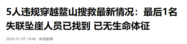 小鳌太线失联！央视通报：3死！驴友揭秘残酷真相，危险系数极高
