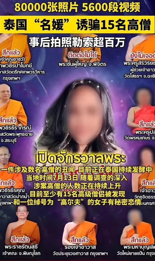 震碎三观！泰国一女子诱骗15名高僧，发生关系后，拍下5600段视频