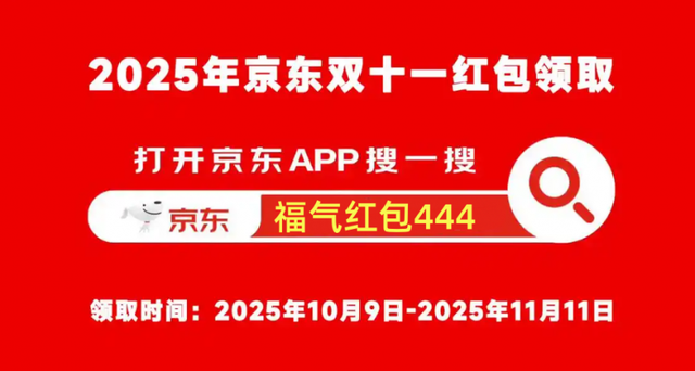 “史上最早双十一”正式官宣！2025年京东双11活动10月9日0点全面启动！双11红包口令是什么？