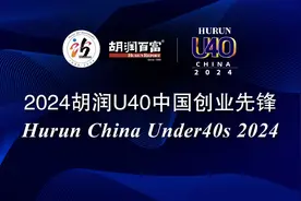 创业企业平均价值46亿元！153位青年才俊荣登《2024胡润U40中国创业先锋》图片