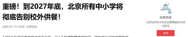北京下死命令了：在2027年底前	，所有中小学必须告别“校外配餐”