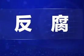 广东6名干部被查，1名干部被处分图片