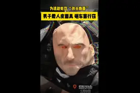 男子戴“人皮面具”多地砸车窗偷窃，民警：不悔改，已是十六“进宫”图片