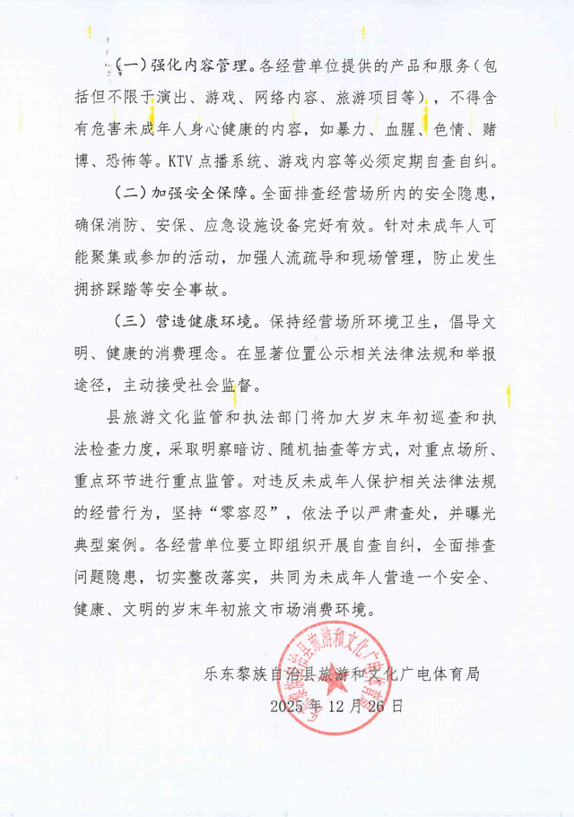 乐东黎族自治县旅游和文化广电体育局关于切实做好岁末年初未成年人保护工作的通知