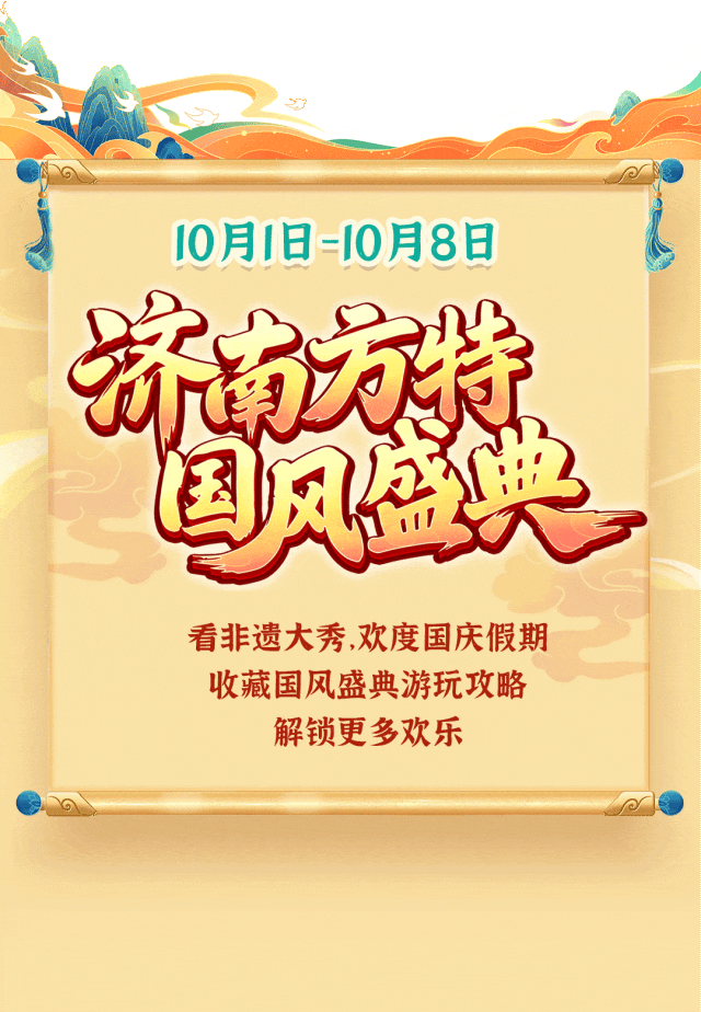 假期去哪玩？济南这几条小众又休闲的路线，从非遗狂欢到草坪撒欢，让你玩出松弛感！