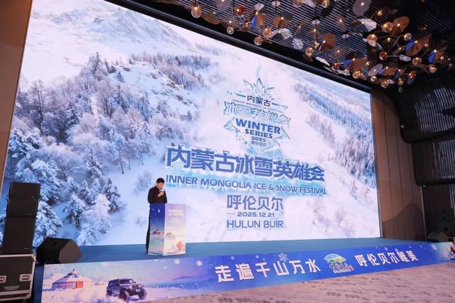 “从海的故乡出发，赴一场雪的邀约” 2025呼伦贝尔冬季文旅产品推介会在青岛成功举办
