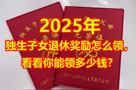 2025年独生子女退休奖励怎么领，看看你能领多少钱？图片
