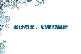 会计概念、职能和目标图片