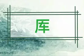 ＂厍＂不读kù，正确读音是？＂厍＂姓起源?图片