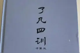《袁了凡四训铸板流通序》讲记图片