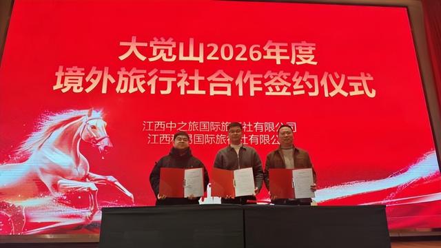 大觉山景区集团召开年度营销大会 擘画2026合作发展新蓝图