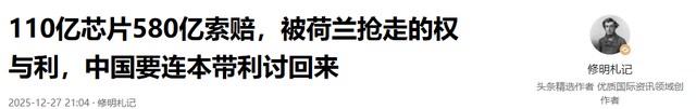 110亿芯片580亿索赔，被荷兰抢走的权与利，中国要连本带利讨回来