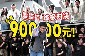巅峰对决！100人公司捉迷藏，胜者瓜分9万元！图片