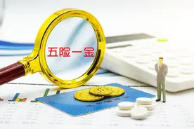 公司给员工缴纳五险一金，成本大概是多少？图片