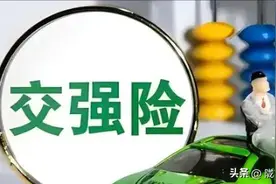 交强险改革啦，没出险最高可减少50%费用！只需475就可买份交强险图片