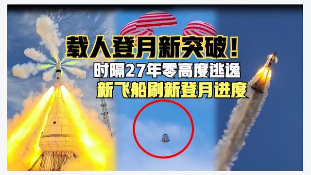 时隔27年！梦舟飞船零高度逃逸试验圆满成功，载人登月添里程碑！