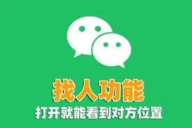 原来微信隐藏着1个找人功能，打开就能知道对方的具体位置图片