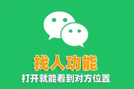 原来微信隐藏着1个找人功能，打开就能知道对方的具体位置图片