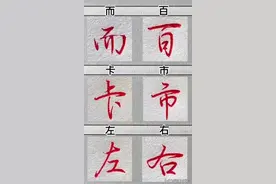 96个高频日常用字的行书写连笔技巧图片