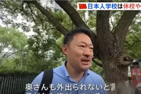苏州的日本人害怕，学校停课，躲在家里不敢出门，这是怎么回事？图片