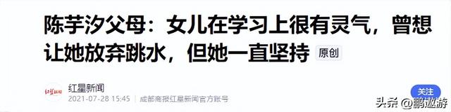 同是冠军父母，陈芋汐父母夸女儿很自律，全红婵母亲却说：胖点好