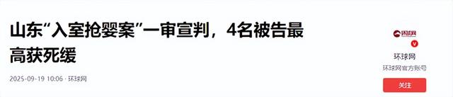 山东入室抢婴案一审宣判！最高判死缓，主犯当庭呼喊“我不服”