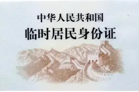 临时身份证可“跨省通办”！图片