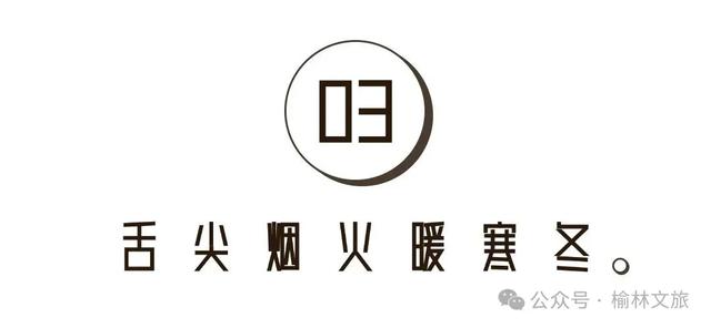 冬天，总要来一次榆林吧！