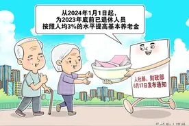 2024年，养老金三步走上调，哪些人能多涨钱？附定额、挂钩标准！图片