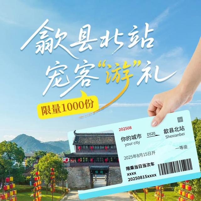 “趣”徽州 || 歙县北站，宠客“游”礼，高铁党专属福利来啦！