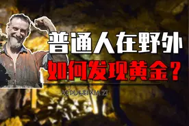 普通人在野外怎么发现黄金？怎么知道地底有黄金呢？真相颠覆认知图片