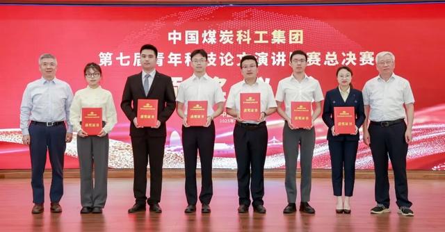 中国煤科第七届青年科技论文演讲比赛总决赛在京成功举办