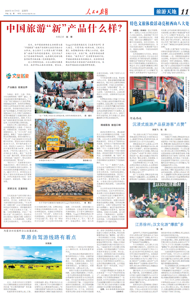 人民日报海外版：中国旅游“新”产品什么样？
