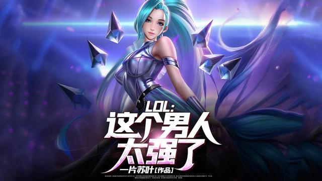 十本非常好看的LOL游戏文，热血竞技燃联盟之魂