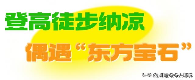 风景赛桂林！免费玩水溯溪，湖南初秋遛娃“天花板”在这里